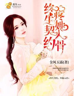 终生契约，疼她入骨封面