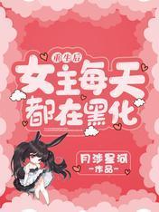 重生后女主每天都在黑化封面