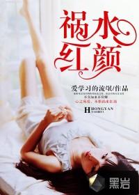 祸水红颜封面
