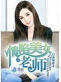 情陷美女老师封面