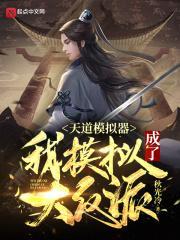 天道模拟器：我模拟成了大反派封面