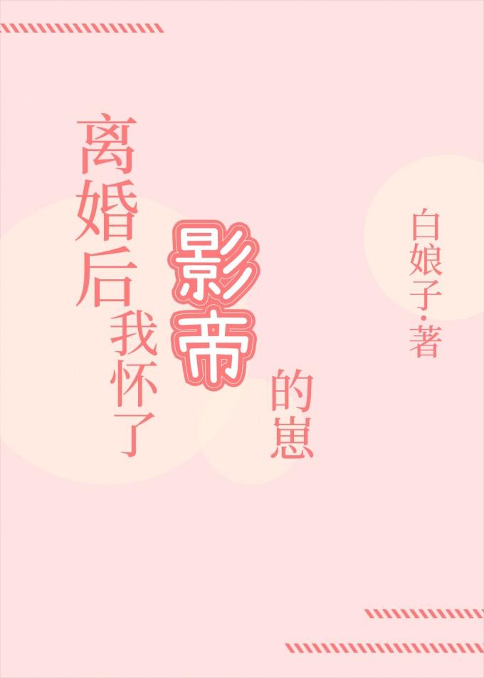 离婚后我怀了影帝的崽封面