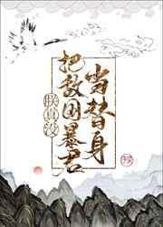 朕真没把敌国皇帝当替身封面