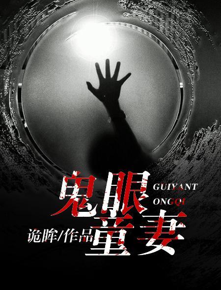 鬼眼童妻封面