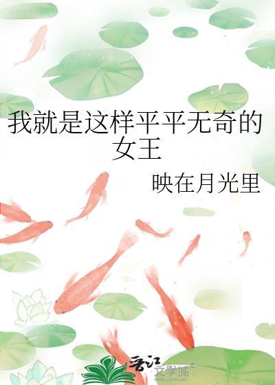 我就是这样平平无奇的女王封面