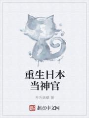 重生日本当神官封面