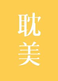 夹在主角和反派之间的惨烈修罗场封面