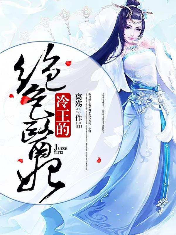冷王的绝色医妃封面