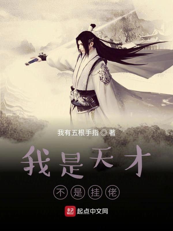 我是天才不是挂佬封面