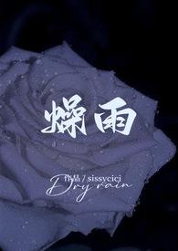 燥雨(校园 1v1h)封面