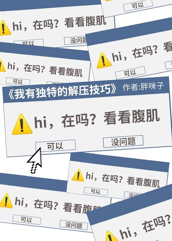 我有独特的解压技巧封面