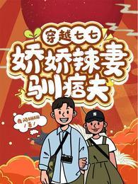 穿越七七：娇娇辣妻驯痞夫封面