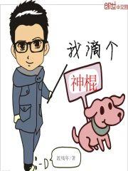 我滴个神棍封面