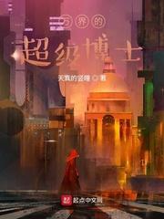 万界的超级博士封面