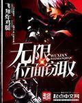 无限位面窃取封面