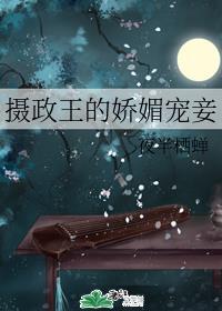 摄政王的娇媚宠妾封面