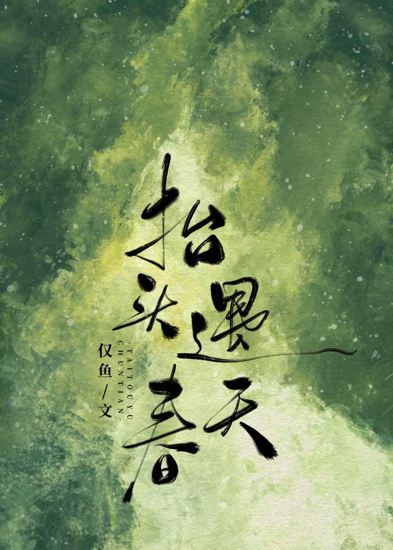 抬头遇春天封面