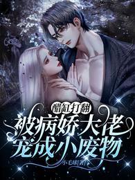 病态占有：偏执陆总嗜她如命封面