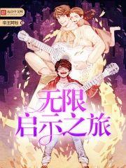 无限启示之旅封面