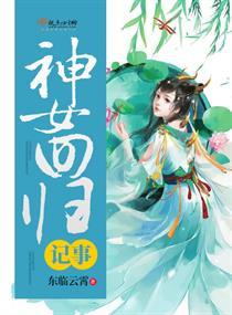 神女回归记事封面