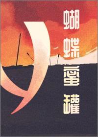 蝴蝶蜜罐封面
