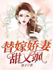 替嫁娇妻甜又飒封面