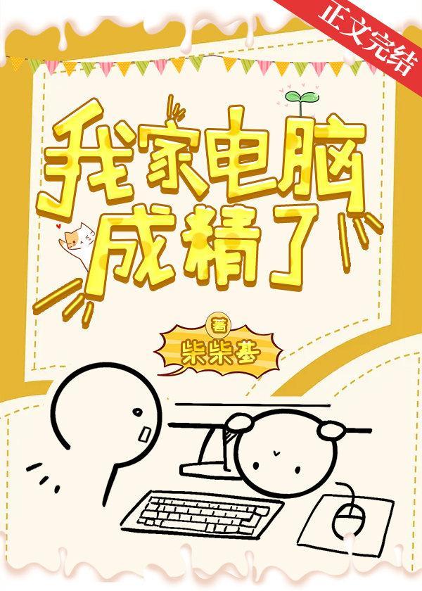 我家电脑成精了封面