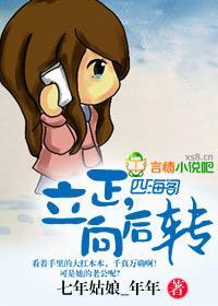 立正，向后转封面