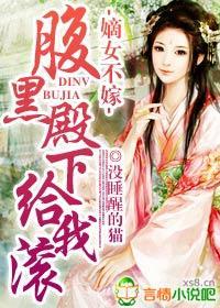 嫡女不嫁，腹黑殿下给我滚封面