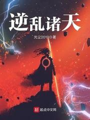 逆乱诸天封面