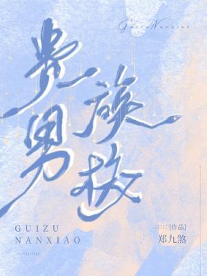 贵族男校封面
