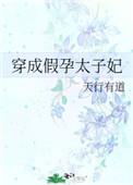 穿成假孕太子妃封面