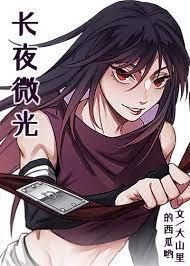 [火影]长夜微光封面