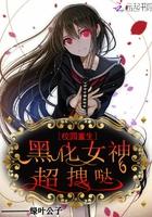 校园重生：黑化女神，超拽哒封面