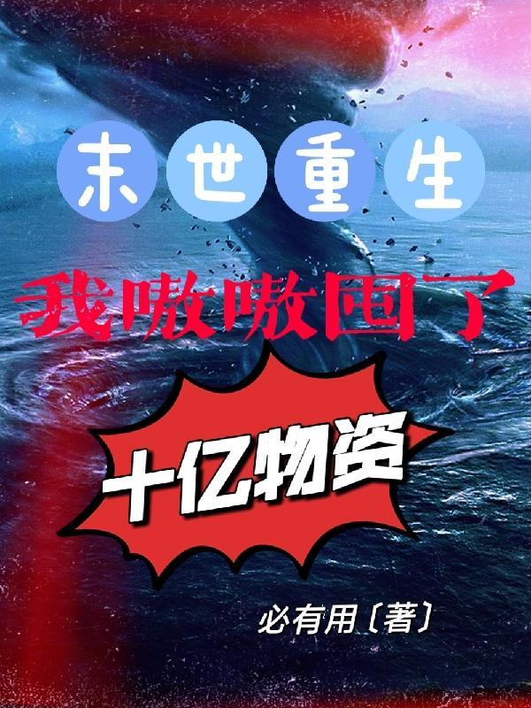 末世重生：我嗷嗷囤了十亿物资封面