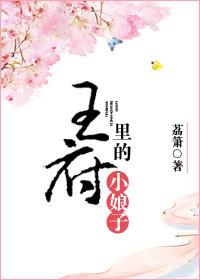 王府里的小娘子封面