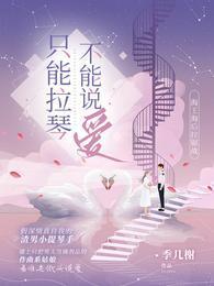 只能拉琴不能说爱封面