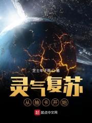 灵气复苏：从抽卡开始封面