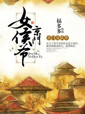 京门女侯爷封面