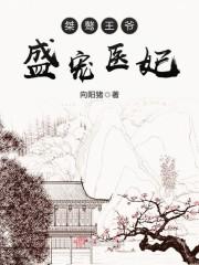 桀骜王爷：盛宠医妃封面