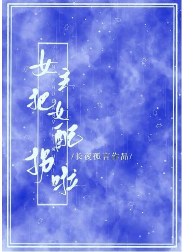 女主把女配拐啦！封面