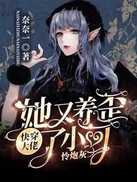 快穿：大佬她又养歪了小可怜炮灰封面