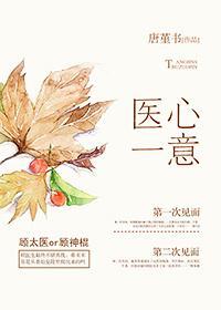 [古穿今]医心一意封面
