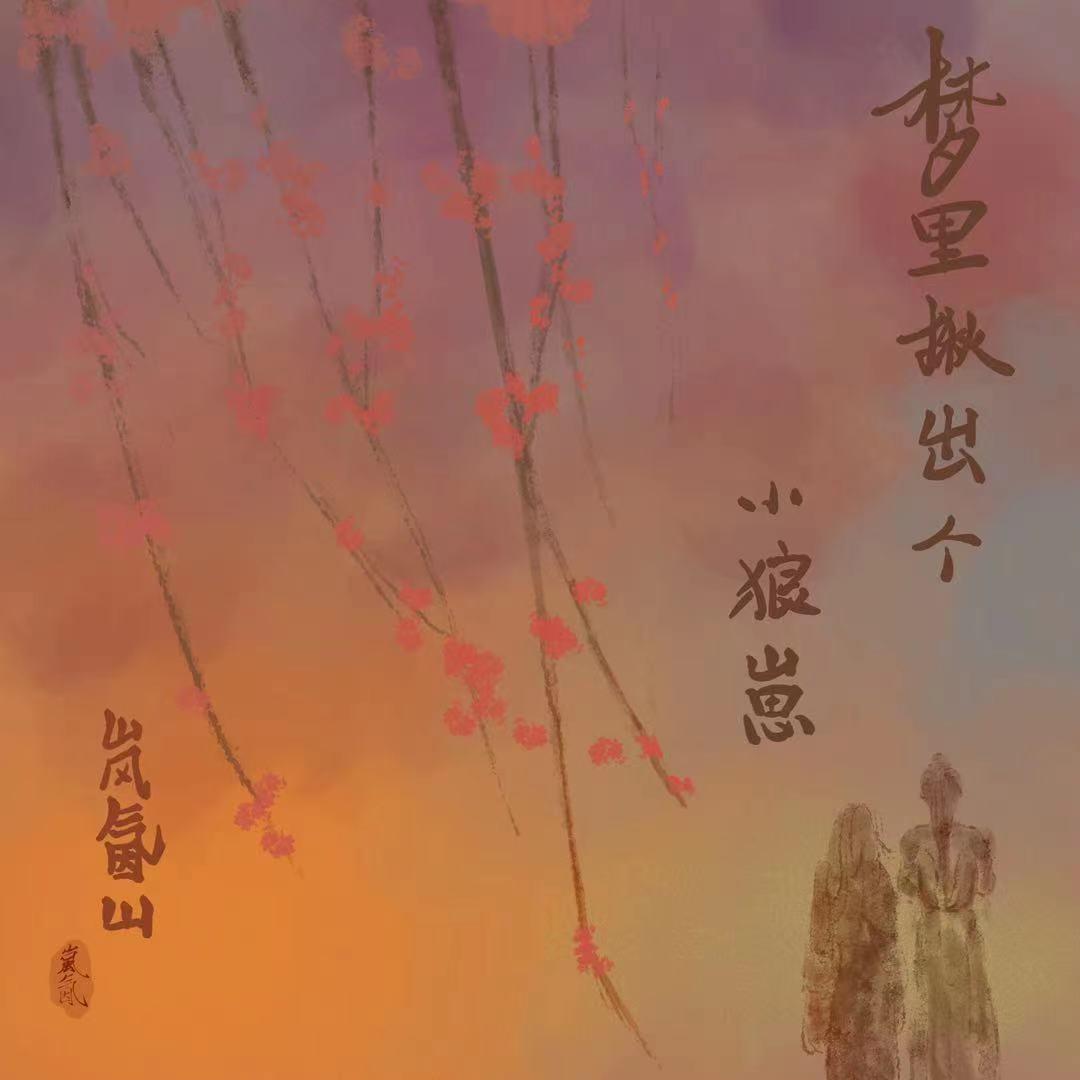 梦裏揪出个小狼崽封面