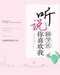 顾学长，听说你喜欢我封面