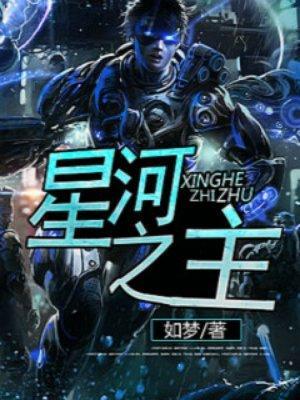 星河之主封面
