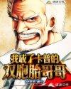 我成了卡普的双胞胎哥哥封面