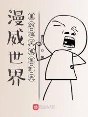 漫威世界裏的抽奖摸鱼时光封面