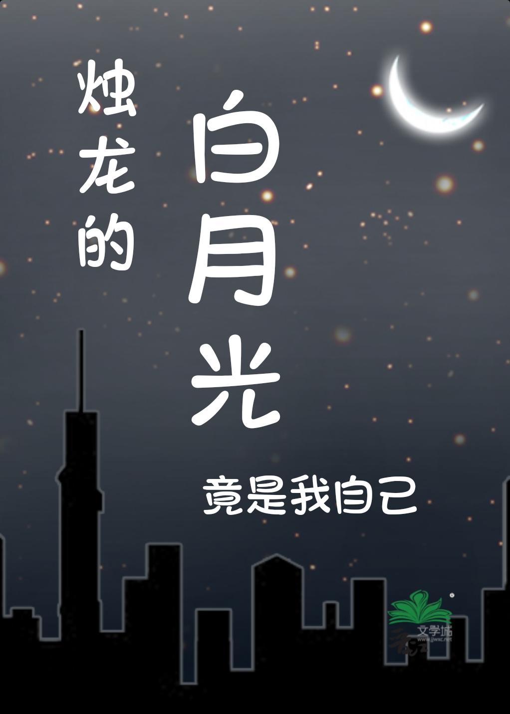烛龙的白月光竟是我自己封面
