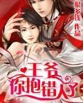 王爷，你抱错人了封面